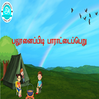 பாடங்கள்
