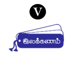 இலக்கணம் – V