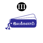 இலக்கணம் – III